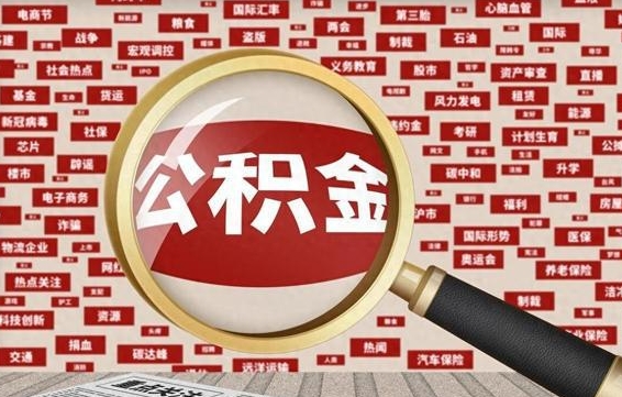 遵化市公积金提取出来后悔了（公积金提取出来后有什么影响）